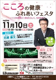 こころの健康ふれあいフェスタ