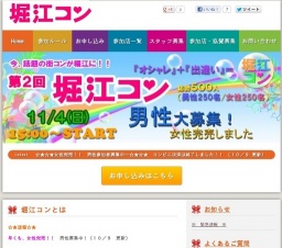 第2回堀江コン♥ 話題の街コンが堀江で開催決定! 南堀江周辺の飲食店で食べ歩き、飲み歩き、...