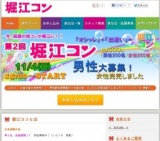 第２回堀江コン♥　話題の街コンが堀江で開催決定！ 南堀江周辺の飲食店で食べ歩き、飲み歩き、...
