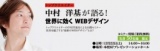 トップクリエイター　中村洋基が語る「世界に効く WEBデザイン」 無料公開セミナー