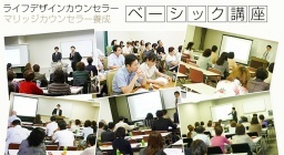 ライフデザインカウンセラー　ベーシック講座