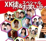 XK徒（ザクト）＆スペシャルお笑いライブ