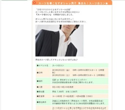 スーツを着こなすオシャレ男子 集まれ！スーツ合コン★