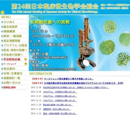 第24回 日本臨床微生物学会総会