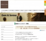 カメラ女子・カメラ男子のための脱・初心者！ デジカメ基礎講座