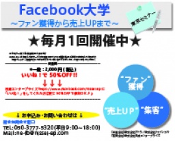 成功事例から掴むFacebookページでの集客・売上UPのコツを伝授!個別相談も受付中です。