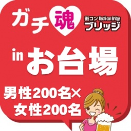 ガチコンinお台場
