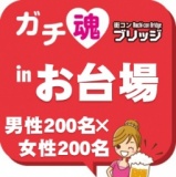 ガチコンinお台場