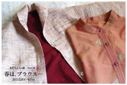 あだちようこ展「春は、ブラウス…」 白竹ギャラリー・企画展ニュース