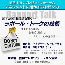第３１回ＩＰＳフォーラム　マネジメントに活かすプレゼン力－東京開催　部下の心の扉を開く ラ...