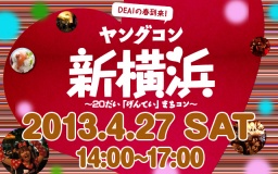 20大限定街コン「ヤングコン新横浜」