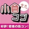 第4回 北九小倉コン