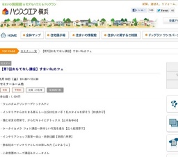 【第7回おもてなし講座】すまいRuカフェ