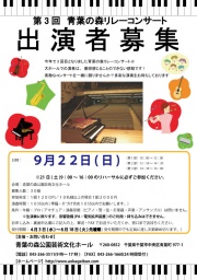 第3回青葉の森リレーコンサート出演者募集