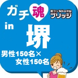 ガチコンin堺