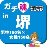 ガチコンin堺