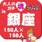 大人のガチコンin銀座