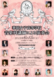 6月15日 華頂女子高等学校 音楽科講師による演奏会(京都府)