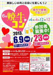 6月9日(日)第11回焼牛コン☆20～30代限定(^^)～初参加大歓迎～