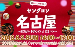 ★★6月2日(日) ヤングコン名古屋・20代限定街コン・合コン★★
