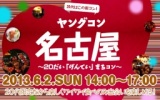 ★★６月２日(日) ヤングコン名古屋・20代限定街コン・合コン★★