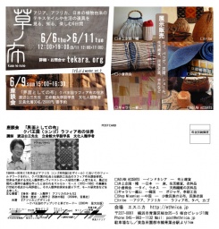 tekara wonder2 「草ノ布」 植物繊維からなる手仕事の紹介 | tekara.org