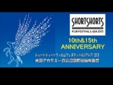 ショートショートフィルムフェスティバル＆アジア２０１３開催(横浜会場)