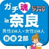 第５回ガチコンin奈良【昼の部】