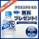 アクエリアス ゼロ10万枚無料クーポンプレゼントキャンペーン