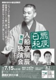 第二回 にぎわい座 扇辰日和～入船亭扇辰独演会～