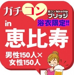 第4回ガチコンin恵比寿
