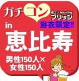 第４回ガチコンin恵比寿