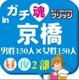 第8回ガチコンin京橋【夜の部】