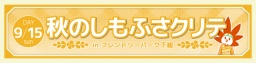 秋のしもふさクリテ in フレンドリーパーク下総