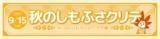 秋のしもふさクリテ in フレンドリーパーク下総