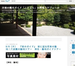 8/8（木） 『夜のガイド』 夜に巡る死者の聖地！六波羅の聖地ツアー 神社・聖地ガイドツアー : ...