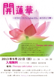 【癒しとセラピー体験イベント】開蓮華