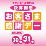 お客さま感謝デー