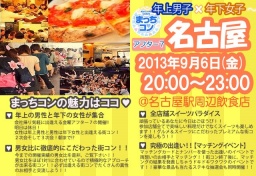 【女性急募!!】第４回 まっちコン in 名古屋 ～週末金曜日アフター7 年上男子×年下女子の素敵な...