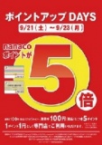 【9/21(土)～23(月・祝)】アリオ鷲宮専門店街限定企画「nanacoカードポイントアップDAYS 5倍プ...