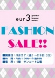 ９月２７日（金）～２９日（日） エウルキューブ ファッションセール♪