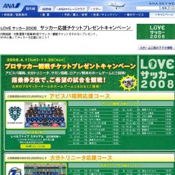 LOVEサッカー2008 サッカー応援チケットプレゼントキャンペーン