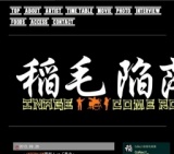 稲毛陥落〜