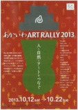 あかいわ ART RALLY 2013