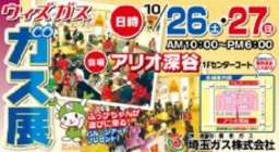 埼玉ガス展示会