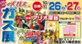 埼玉ガス展示会