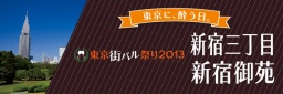 【街バル 新宿御苑・２丁目・新宿三丁目】 2013年11月19(火)20(水)21(木)