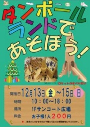 １２月１３日（金）～１５日（日） ダンボールランドであそぼう！