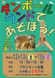 １２月１３日（金）～１５日（日） ダンボールランドであそぼう！