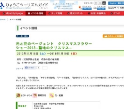 光と花のページェント クリスマスフラワーショー2013−聖地のクリスマス−